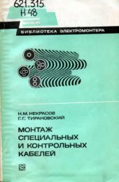 book Монтаж специальных и контрольных кабелей