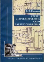 book Расчет и проектирование схем электроснабжения