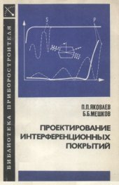 book Проектирование интерференционных покрытий