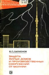 book Защита жилых домов и производственных сооружений от молнии