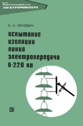 book Испытание изоляции линий электропередачи 6-220 кВ в полевых условиях