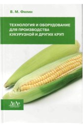 book Технология и оборудование для производства кукурузной и других круп