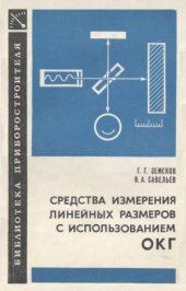 book Средства измерения линейных размеров с использованием оптических квантовых генераторов