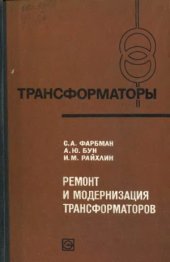 book Ремонт и модернизация трансформаторов