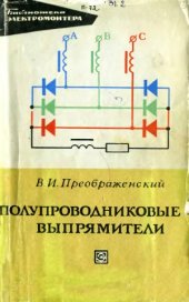 book Полупроводниковые выпрямители