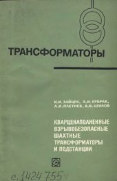 book Кварценаполненные взрывобезопасные шахтные трансформаторы и подстанции