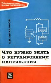 book Что нужно знать о регулировании напряжения