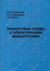 book Разностные схемы с операторными множителями