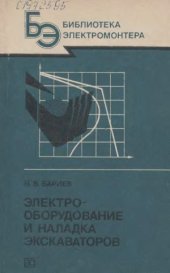 book Электрооборудование и наладка экскаваторов