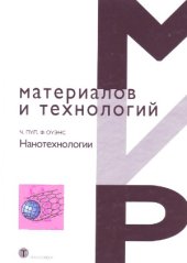 book Нанотехнологии