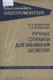 book Ручные оправки для забивания дюбелей при монтаже электропроводок и электроизделий