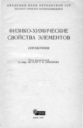 book Физико-химические свойства элементов. Справочник