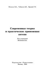 book Современная теория и практические применения антенн