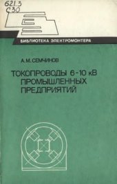 book Токопроводы 6-10 кВ промышленных предприятий