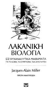 book Λακανική βιολογία   Έξι ψυχαναλυτικά μαθήματα για το σώμα, το σύμπτωμα, την απόλαυση