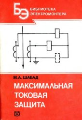 book Максимальная токовая защита