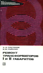 book Ремонт трансформаторов I и II габаритов