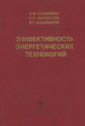 book Эффективность энергетических технологий  термодинамика, экономика, прогнозы