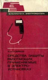 book Средства защиты работающих, применяемые в электроустановках