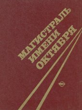 book Магистраль имени Октября