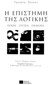 book Η Επιστημη Της Λογικης (Βιβλιοδετημενη Εκδοση) Ειναι - Ουσια - Εννοια