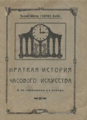 book Краткая история часового искусства