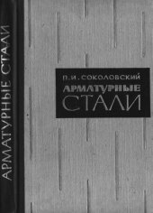 book Арматурные стали