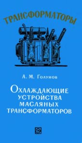 book Охлаждающие устройства трансформаторов