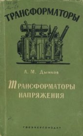 book Трансформаторы напряжения