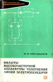 book Фильтры высокочастотной аппаратуры уплотнения линий электропередачи