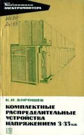 book Комплектные распределительные устройства напряжением 3-35 кВ