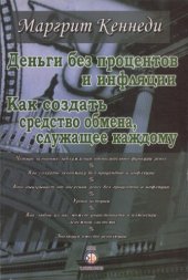 book Деньги без процентов и инфляции