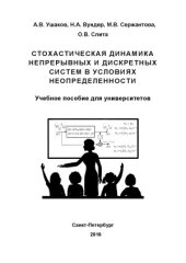 book Стохастическая динамика непрерывных и дискретных систем в условиях неопределенности