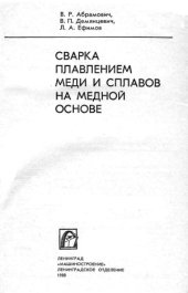 book Сварка плавлением меди и сплавов на медной основе