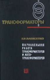 book Параллельная работа трансформаторов и автотрансформаторов