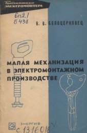 book Малая механизация в электромонтажном производстве