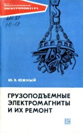 book Грузоподъемные электромагниты и их ремонт