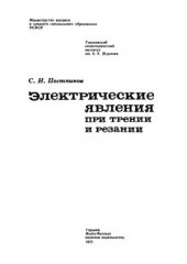 book Электрические явления при трении и резании