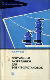 book Вентильные разрядники для электроустановок