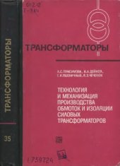 book Технология и механизация производства обмоток и изоляции силовых трансформаторов