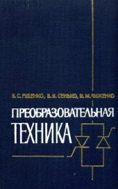 book Преобразовательная техника