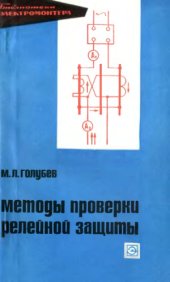 book Методы проверки релейной защиты