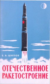 book Отечественное ракетостроение