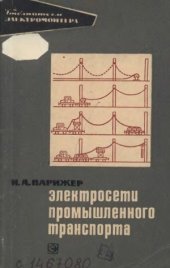 book Электросети промышленного (железнодорожного) транспорта