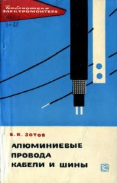 book Алюминиевые провода, кабели и шины