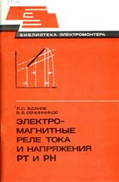 book Электромагнитные реле тока и напряжения РТ и РН
