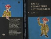 book Наука управления автомобилем