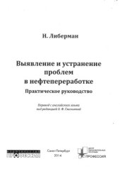 book Выявление и устранение проблем в нефтепереработке. Практическое руководство