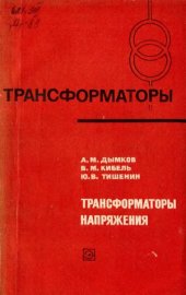 book Трансформаторы напряжения