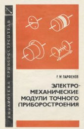 book Электромеханические модули точного приборостроения